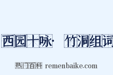 西园十咏·竹洞组词是什么意思的图片